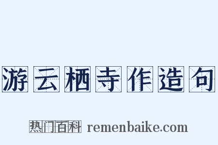游云栖寺作造句是什么意思的图片